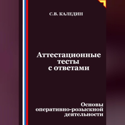 Скачать книгу Аттестационные тесты с ответами. Основы оперативно-розыскной деятельности