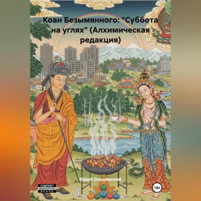 Скачать книгу Коан Безымянного: «Суббота на углях» (Алхимическая редакция)
