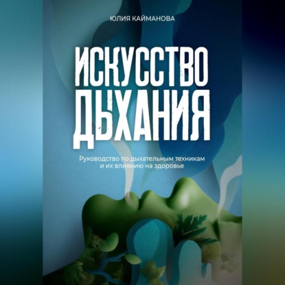 Скачать книгу Искусство дыхания. Руководство по дыхательным техникам и их влиянию на здоровье