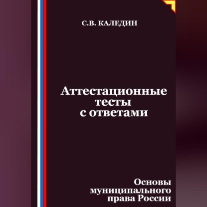 Скачать книгу Аттестационные тесты с ответами. Основы муниципального права России