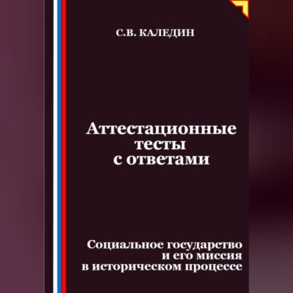 Скачать книгу Аттестационные тесты с ответами. Социальное государство и его миссия в историческом процессе