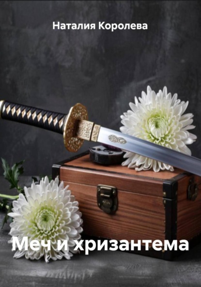 Скачать книгу Меч и хризантема