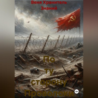 Скачать книгу По ту сторону Проволоки