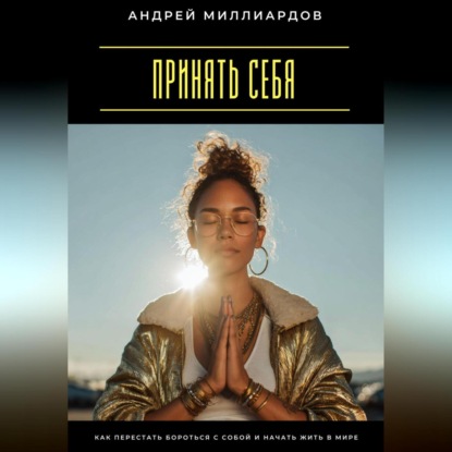Скачать книгу Принять себя. Как перестать бороться с собой и начать жить в мире