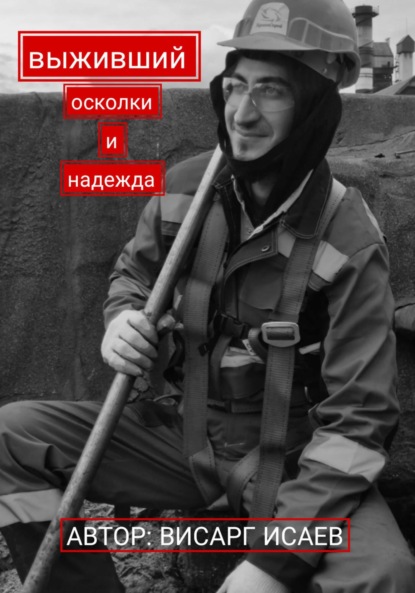 Выживший: Осколки и надежда