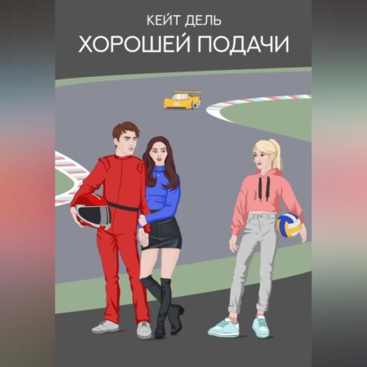 Скачать книгу Хорошей подачи