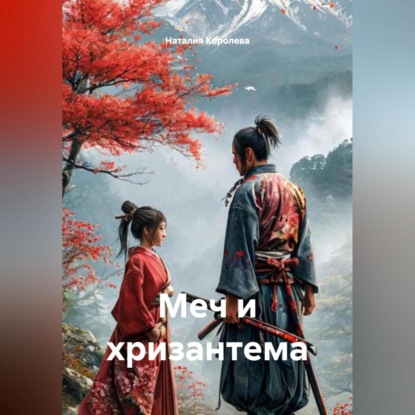 Скачать книгу Меч и хризантема