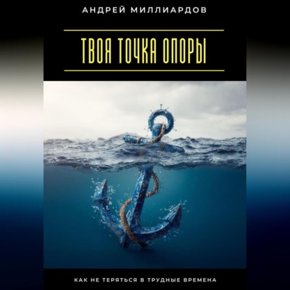 Скачать книгу Твоя точка опоры. Как не теряться в трудные времена