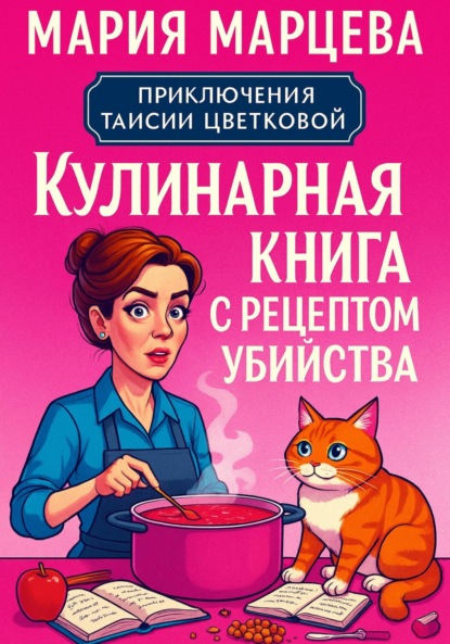 Скачать книгу Приключения Таисии Цветковой. Кулинарная книга с рецептом убийства