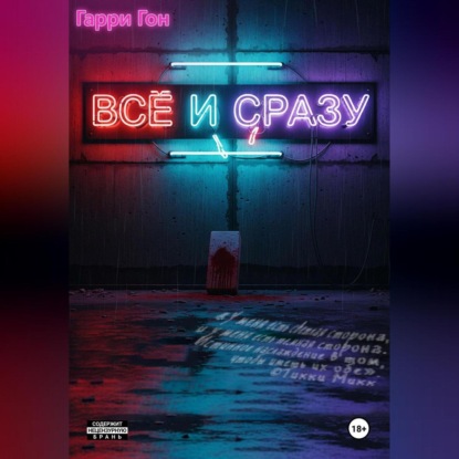 Скачать книгу Всё и сразу