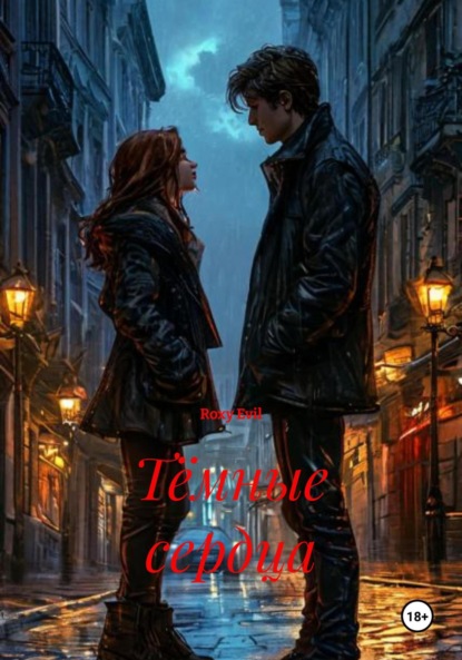 Скачать книгу Тёмные сердца