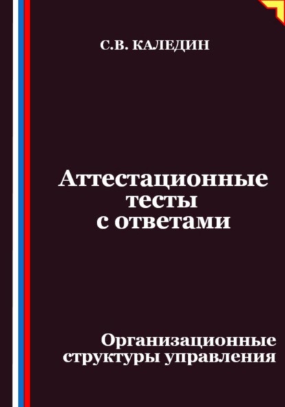 Скачать книгу Аттестационные тесты с ответами. Организационные структуры управления