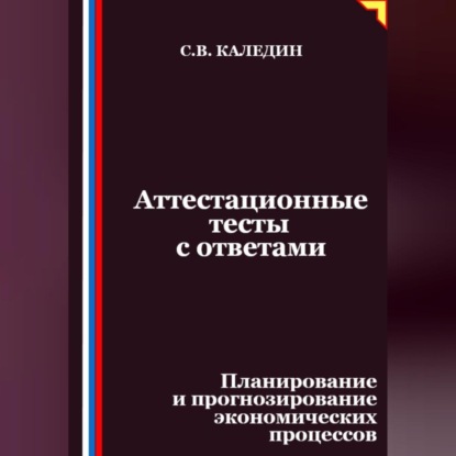 Скачать книгу Аттестационные тесты с ответами. Планирование и прогнозирование экономических процессов