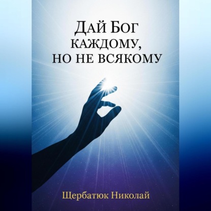 Скачать книгу Дай Бог каждому, но не всякому