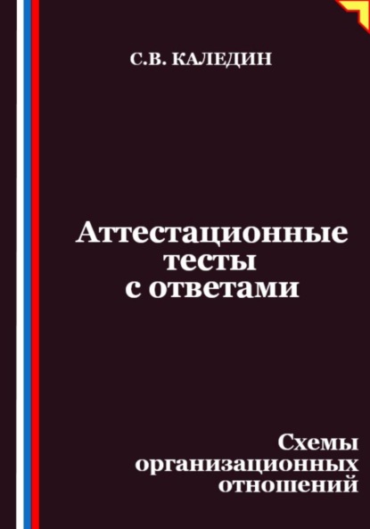 Скачать книгу Аттестационные тесты с ответами. Схемы организационных отношений