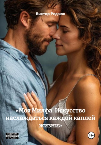 «Моя Милфа: Искусство наслаждаться каждой каплей жизни»