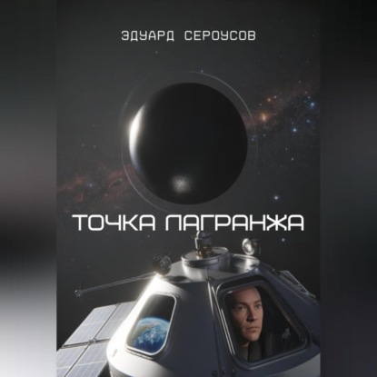 Скачать книгу Точка Лагранжа