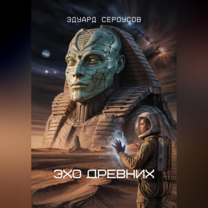 Скачать книгу Эхо Древних