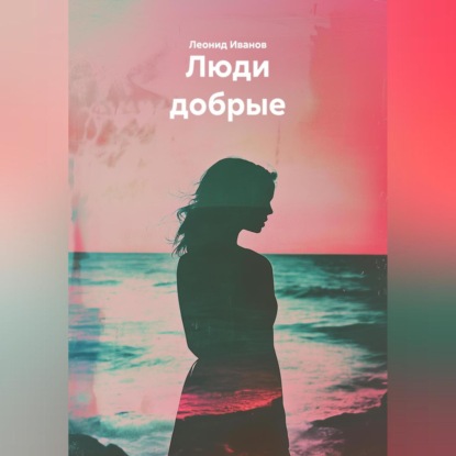 Скачать книгу Люди добрые