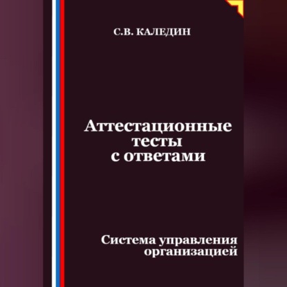 Скачать книгу Аттестационные тесты с ответами. Система управления организацией