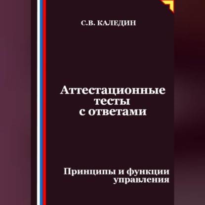 Скачать книгу Аттестационные тесты с ответами. Принципы и функции управления