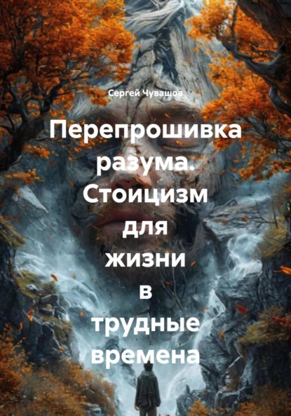 Скачать книгу Перепрошивка разума. Стоицизм для жизни в трудные времена