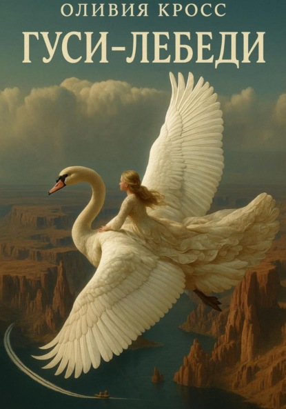 Скачать книгу Гуси-лебеди