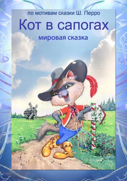Скачать книгу Кот в сапогах
