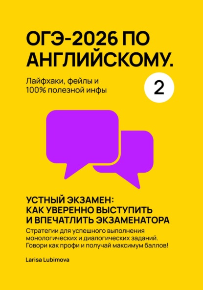 Скачать книгу ОГЭ-2026 по английскому. Лайфхаки, фейлы и 100% полезной инфы. Часть 2