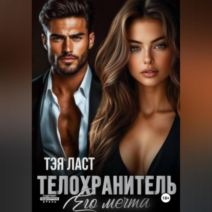 Скачать книгу Телохранитель. Его мечта