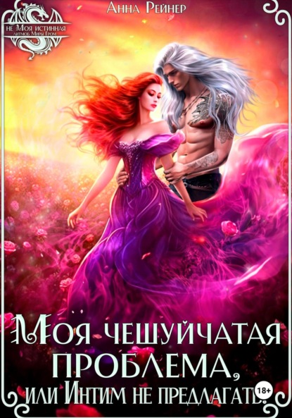 Скачать книгу Моя чешуйчатая проблема, или Интим не предлагать!