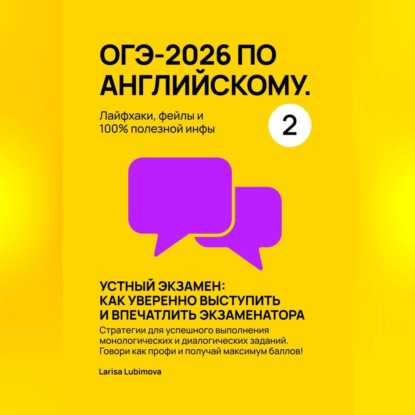Скачать книгу ОГЭ-2026 по английскому. Лайфхаки, фейлы и 100% полезной инфы. Часть 2