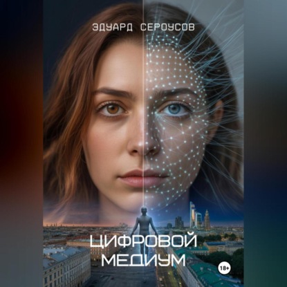 Скачать книгу Цифровой медиум