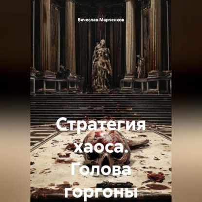 Скачать книгу Стратегия хаоса Голова горгоны