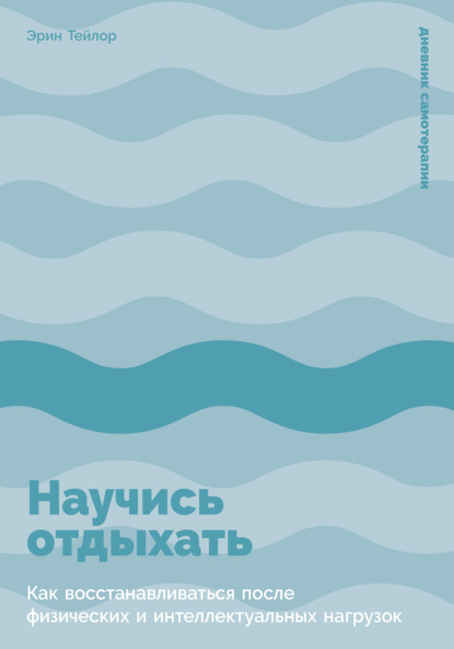 Скачать книгу Научись отдыхать: Как восстанавливаться после физических и интеллектуальных нагрузок