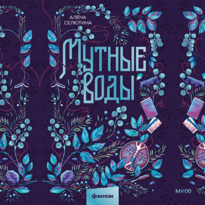 Скачать книгу Мутные воды