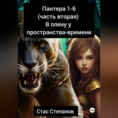 Скачать книгу Пантера 1-6. Часть вторая. В плену у пространства-времени