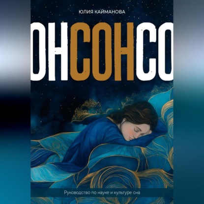 Скачать книгу Сон. Руководство по науке и культуре сна