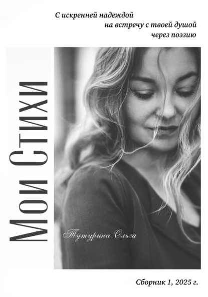 Скачать книгу Мои стихи