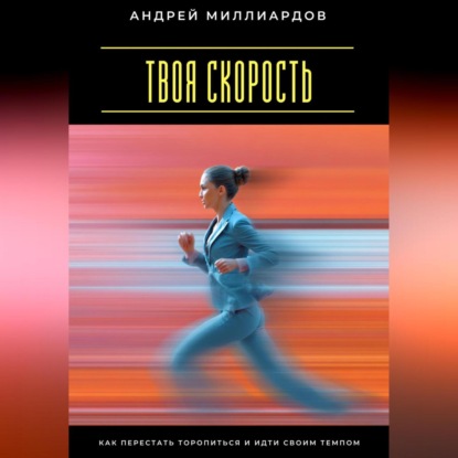 Скачать книгу Твоя скорость. Как перестать торопиться и идти своим темпом