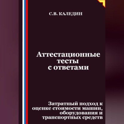 Скачать книгу Аттестационные тесты с ответами. Затратный подход к оценке стоимости машин, оборудования и транспортных средств