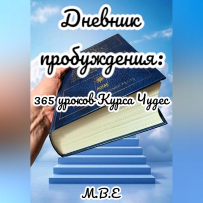 Скачать книгу Дневник пробуждения: 365 уроков Курса Чудес