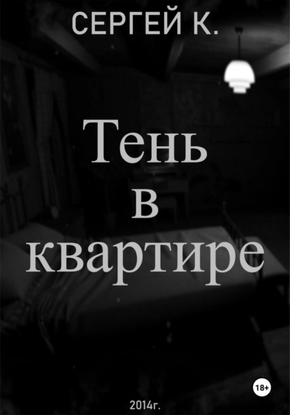 Скачать книгу Тень в квартире