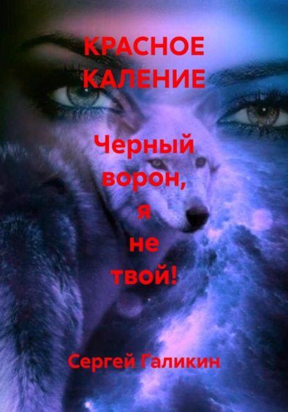 Скачать книгу КРАСНОЕ КАЛЕНИЕ Черный ворон, я не твой!