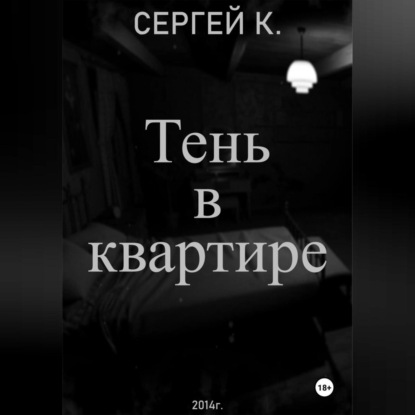 Скачать книгу Тень в квартире