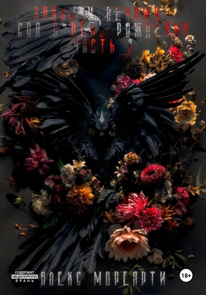 Скачать книгу Хроники Вечных: Сон в день рождения. Часть 2