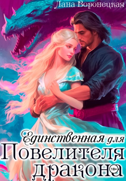 Скачать книгу Единственная для повелителя дракона