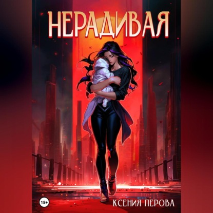 Скачать книгу Нерадивая