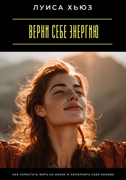 Скачать книгу Верни себе энергию. Как перестать жить на износ и наполнить себя заново