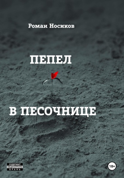 Скачать книгу Пепел в песочнице